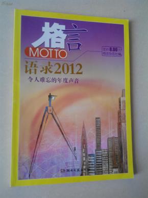 2012最新語錄及其編寫指南，智慧箴言與創(chuàng)作靈感