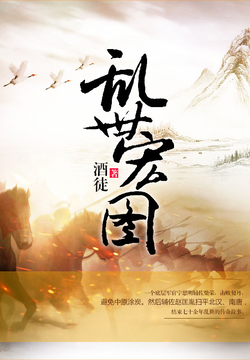 史詩(shī)之旅，亂世宏圖最新章節(jié)與小紅書(shū)推薦