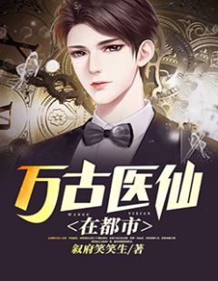 都市絕品醫(yī)仙方白，科技之巔，翼展生活奇跡
