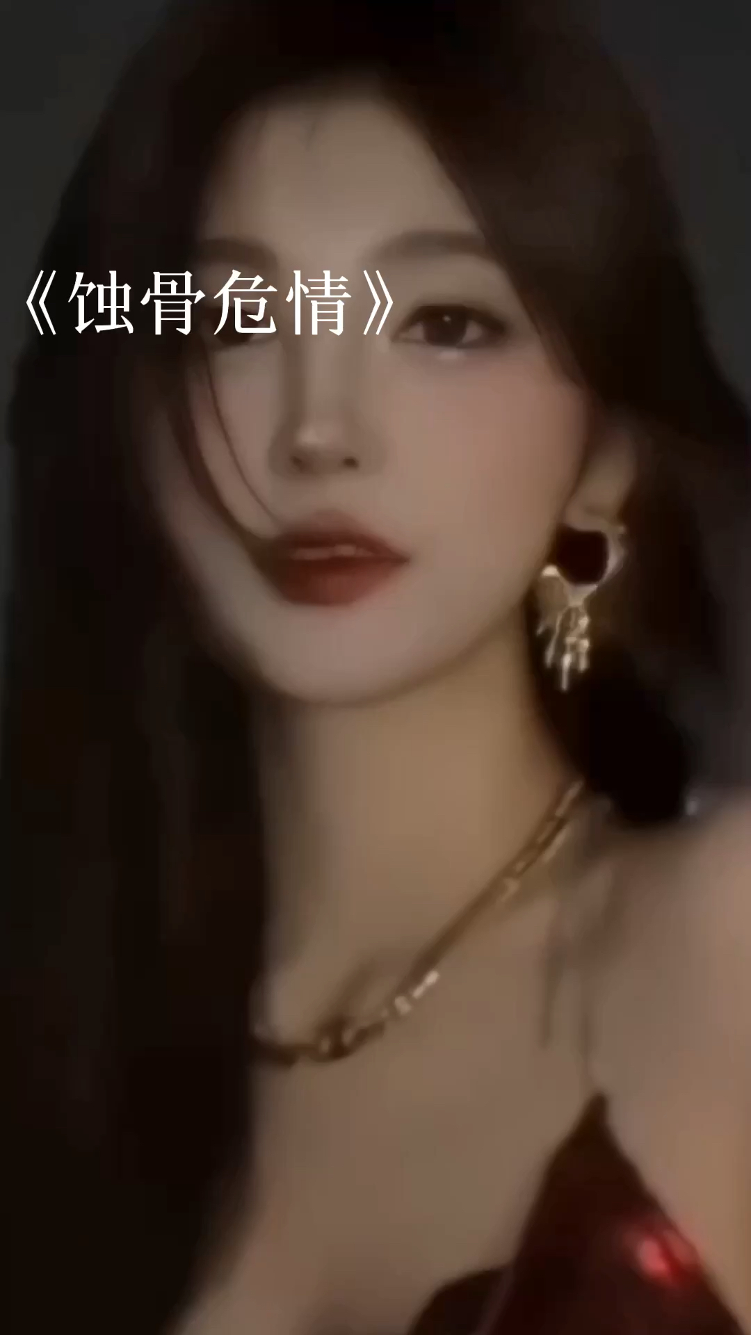 蝕骨危情最新章節(jié)獲取指南，目錄與步驟解析