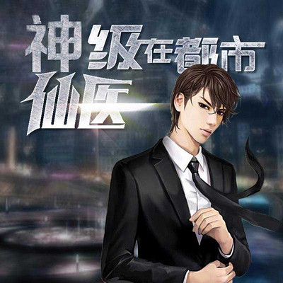 神級仙醫(yī)在都市，自然美景的治愈之旅最新章節(jié)探索