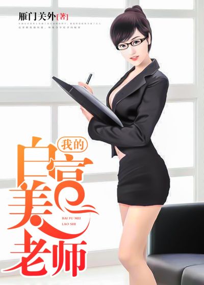 我的白富美老師，最新章節(jié)深度探討