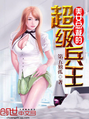 美女總裁的全能兵王最新章節(jié)，深度評(píng)析與觀點(diǎn)探討