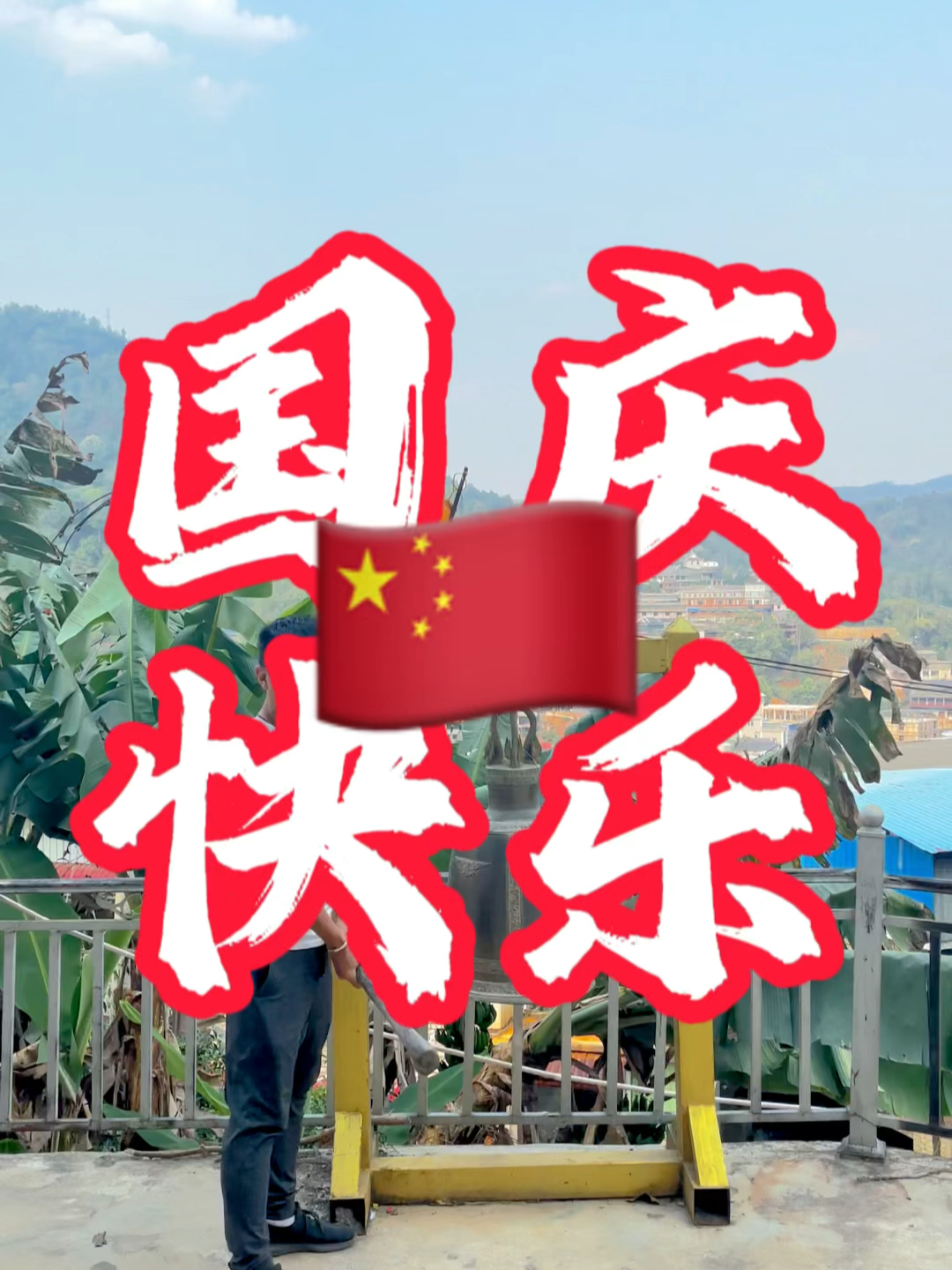 國(guó)慶快樂(lè)最新視頻，共同慶祝我們的節(jié)日