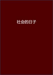 安染最新小說閱讀指南，輕松步入奇幻世界之旅