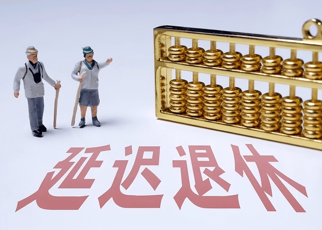 社保延遲退休重磅更新，你準(zhǔn)備好了嗎？最新政策解讀！