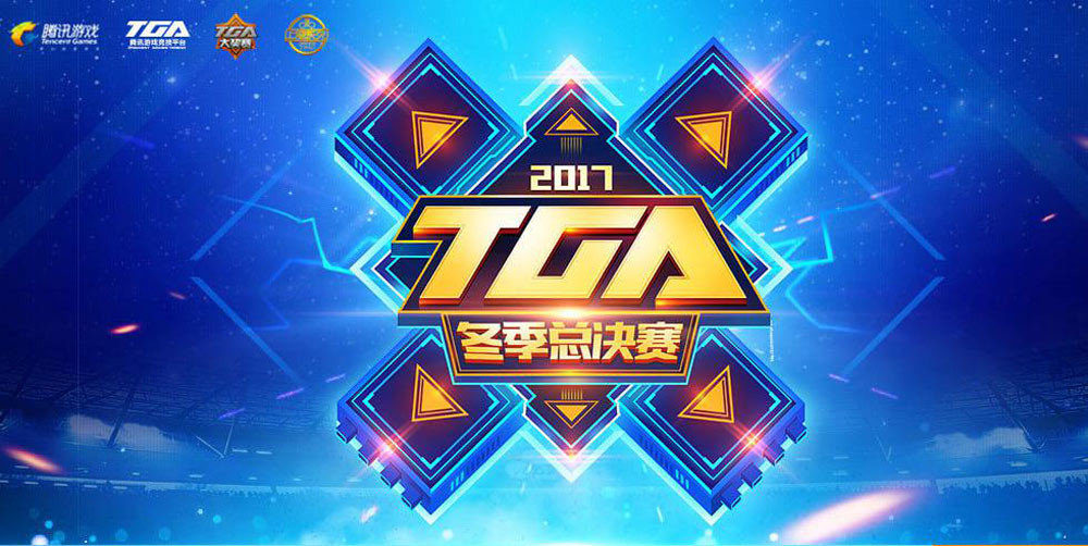 TGA比賽2017，賽事影響與觀點(diǎn)深度探析