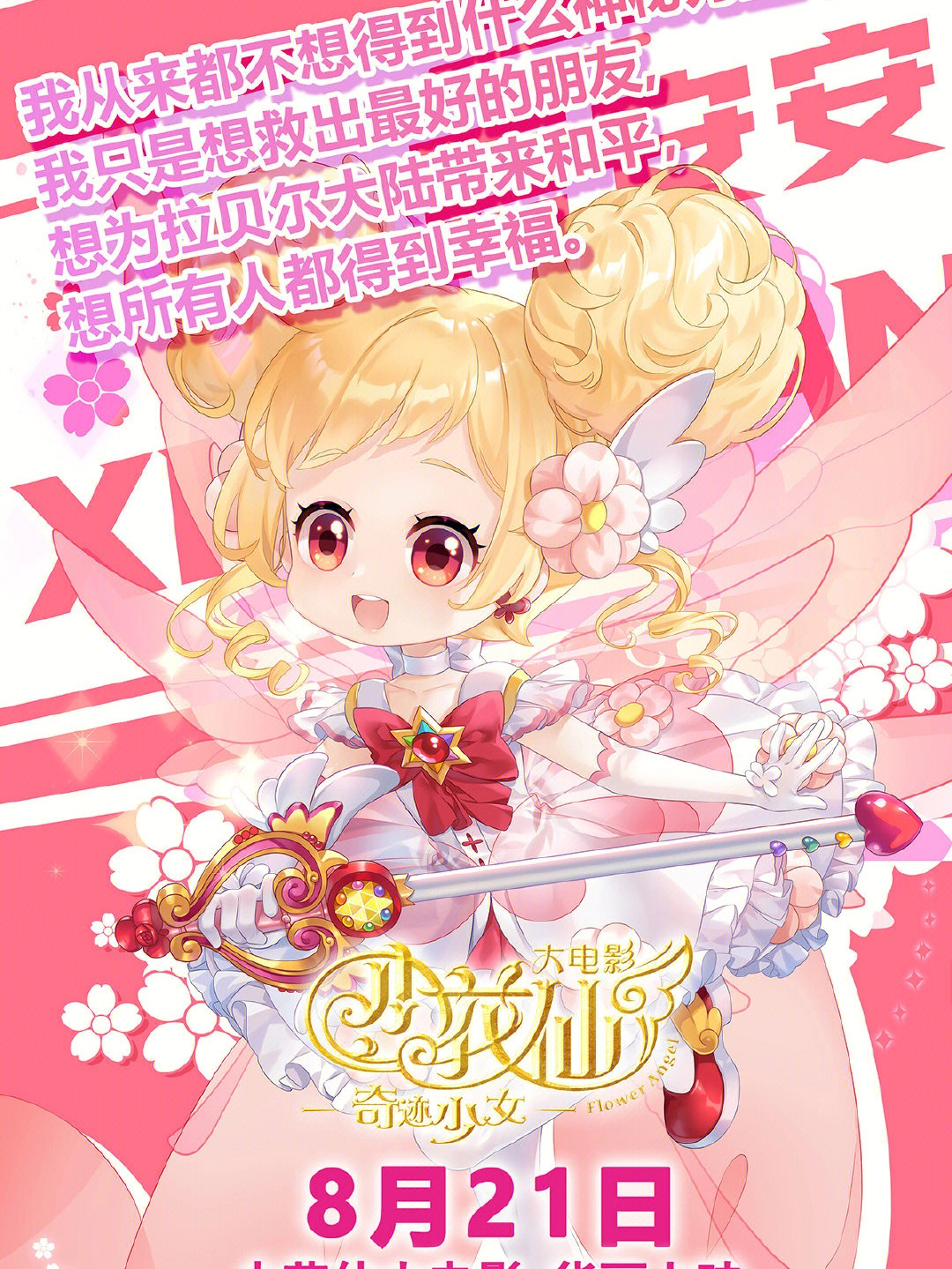 小花仙大電影，夢幻仙境的冒險(xiǎn)之旅