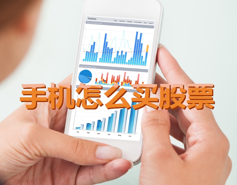 手機炒股入門，如何用手機購買股票，開啟股市探索之旅？