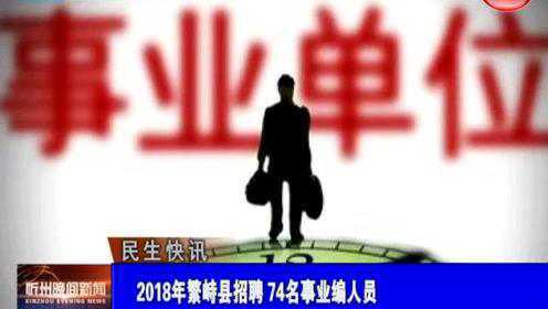 繁峙縣2017招聘信息大揭秘，小巷中的獨特機會等你來探索！