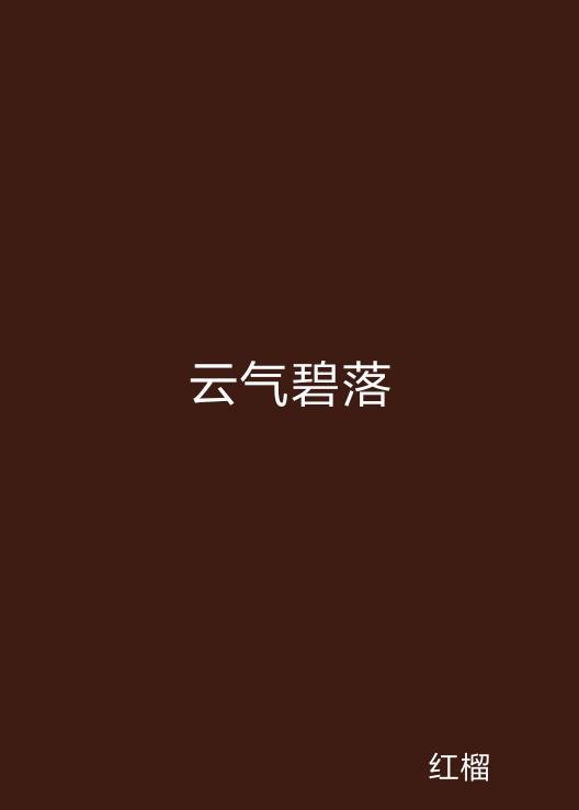 云起最新，云計算技術(shù)的現(xiàn)狀與未來發(fā)展趨勢探究
