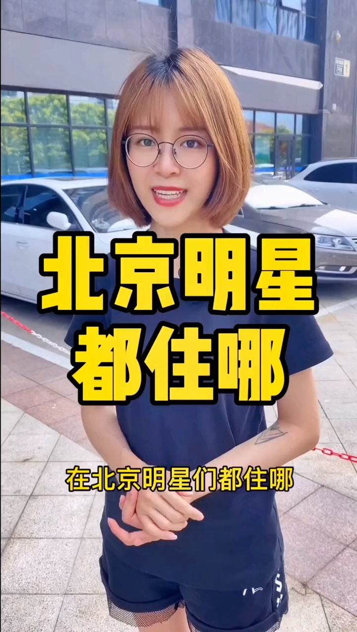 揭秘明星居住北京何處，高科技生活新紀(jì)元探秘