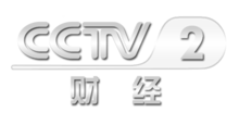 中央電視臺(tái)二套財(cái)經(jīng)頻道，科技引領(lǐng)未來，開啟財(cái)經(jīng)新視界