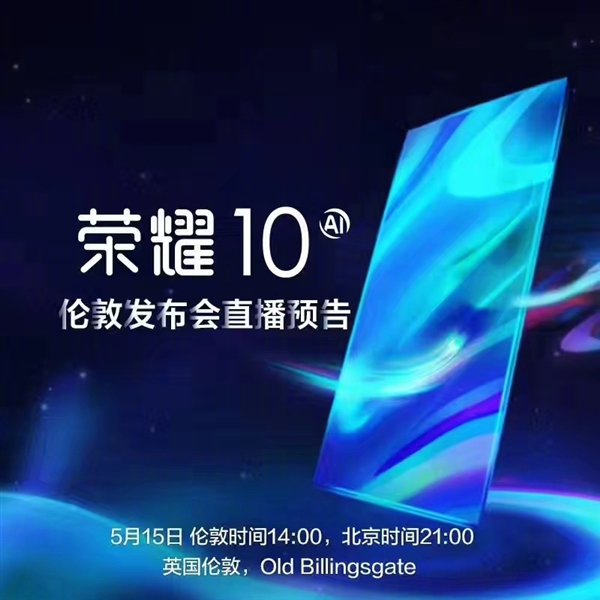 榮耀時(shí)代之光，科技典范榮耀10上市！