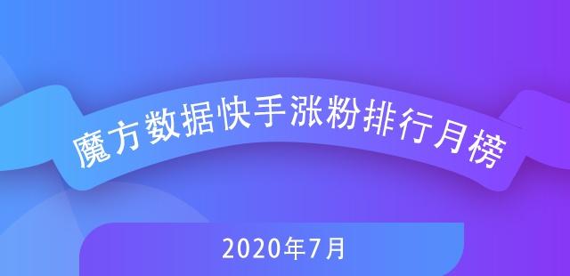 7月快手排行榜新鮮出爐，探尋自然美景，尋覓內(nèi)心寧靜