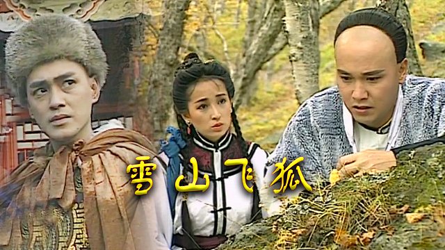 瑤山飛狐電視劇，時代印記與文化傳承的視聽盛宴