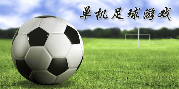 最新足球游戲，踏上自然美景之旅，探索內(nèi)心平靜與快樂的旅程
