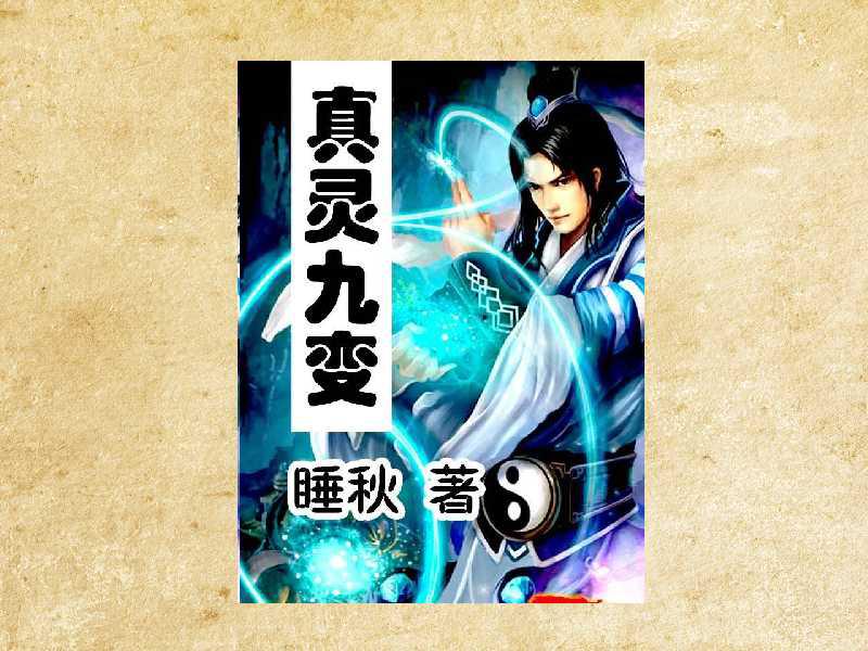真靈九變最新篇章揭秘，神秘世界的奇幻探險之旅