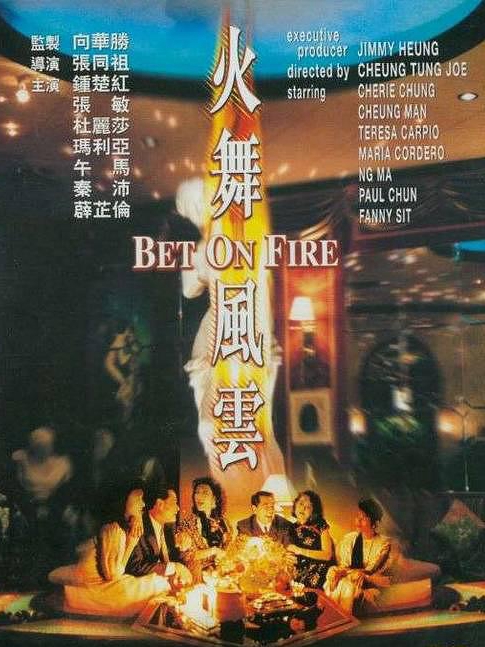 電影火舞風(fēng)云，背景、事件、影響與時(shí)代地位的深度探究