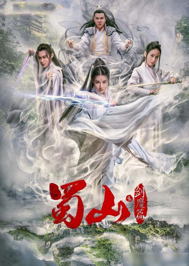 豪華陣容一覽，新蜀山演員表全揭秘