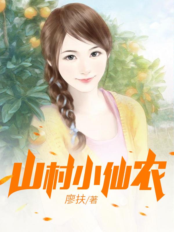 鄉(xiāng)村小仙農(nóng)，神秘仙味之旅章節(jié)更新