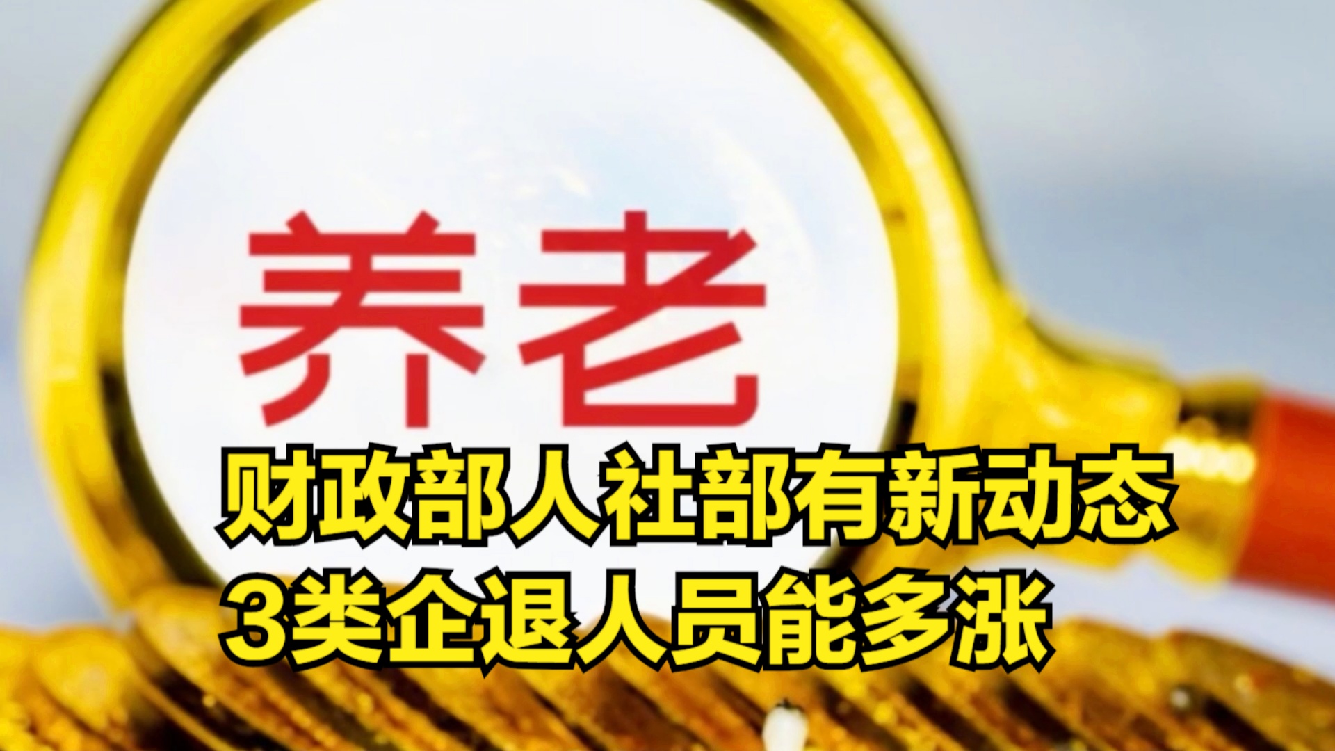 退休金調(diào)整最新動態(tài)深度解析，觀點闡述與分析