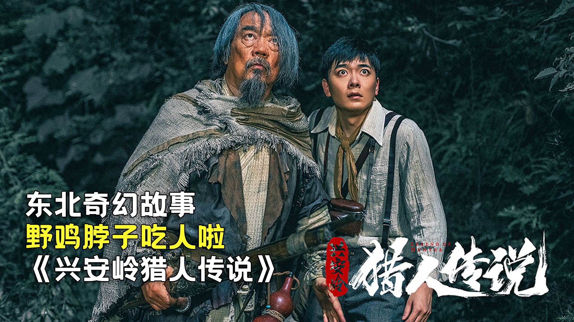 新晉獵人傳奇，森林中的溫情冒險之旅