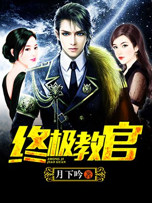 時(shí)代背景下的英雄傳奇，月下教官傳最新章節(jié)