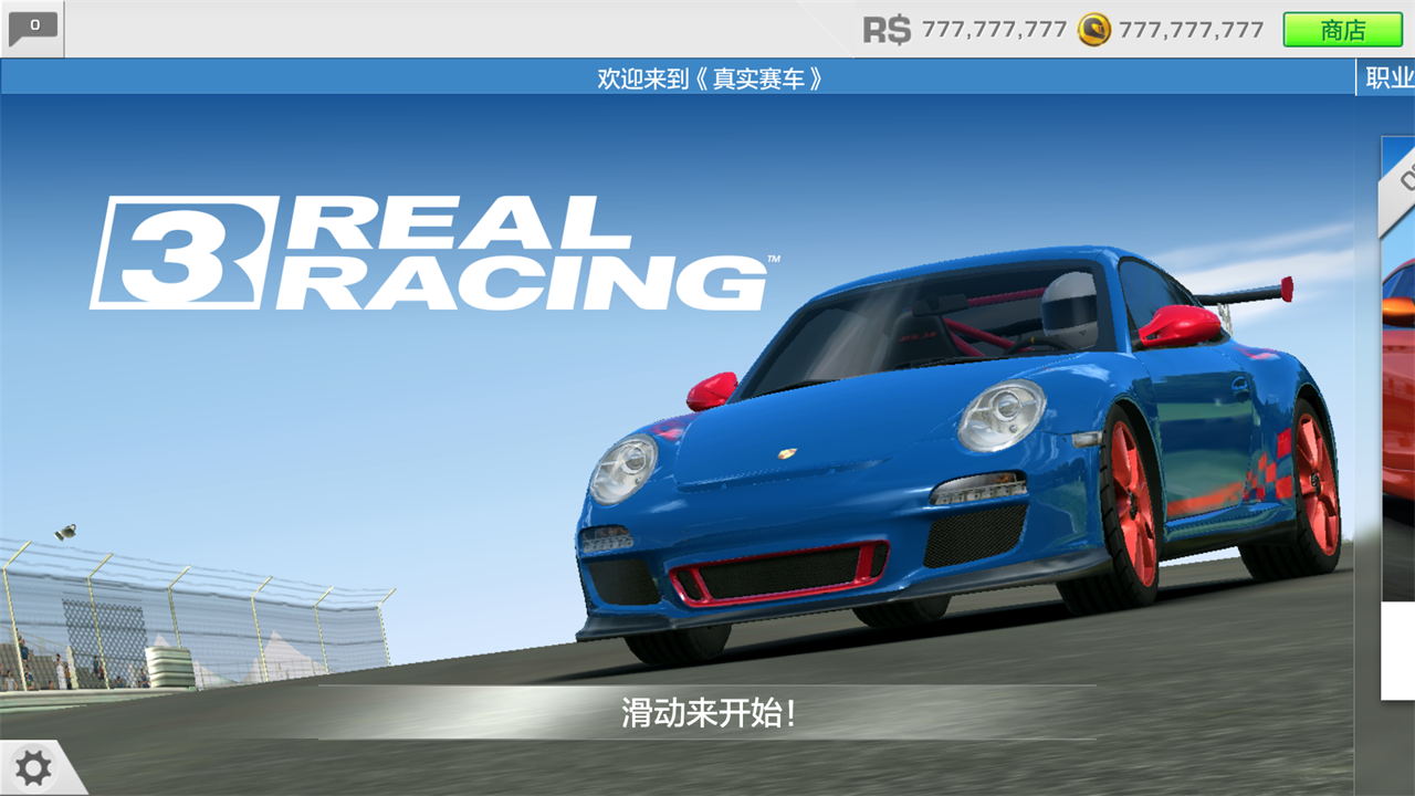 真實(shí)賽車3最新破解版，科技極速之巔的體驗(yàn)