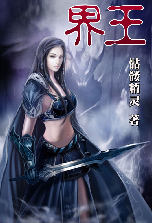 骷髏精靈最新小說，時代之光與奇幻巨獻