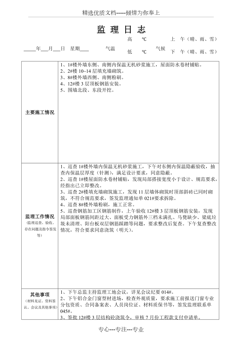 最新版監(jiān)理日志范本發(fā)布，專(zhuān)業(yè)監(jiān)理日志模板來(lái)襲