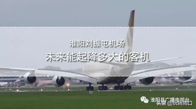 淮陽飛機場最新動態(tài)，揭開未來航空樞紐的神秘面紗