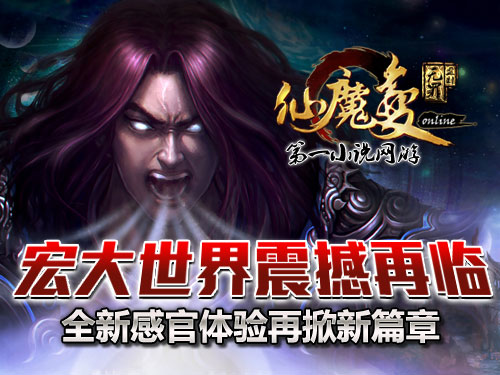 時(shí)代巨獻(xiàn)仙魔變新紀(jì)元開(kāi)啟，最新章節(jié)搶先看！