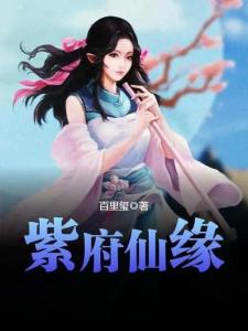 紫府仙緣最新章節(jié)揭秘，仙緣日常的溫馨趣事