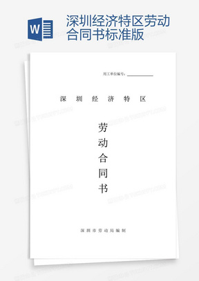 深圳勞動(dòng)合同最新版，保障勞動(dòng)者與雇主的權(quán)益權(quán)益保障合同