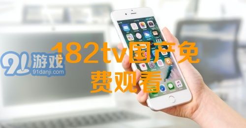 熱門國產(chǎn)影視資源一網(wǎng)打盡，最新國產(chǎn)91下載大放送