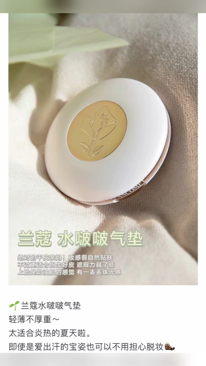 最新蘭蔻氣墊，尋找內(nèi)心平靜的美麗之旅