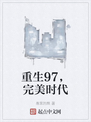 重生完美時代，最新回顧與探析