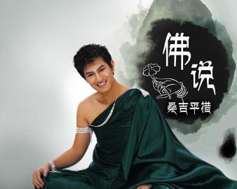 現(xiàn)代語境下的佛教思想新解讀，佛說最新探討
