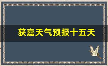 獲嘉天氣實時更新，最新氣象信息及未來趨勢解析