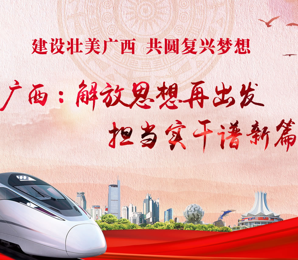 廣西新口號，活力壯鄉(xiāng)，共啟繁榮新篇章