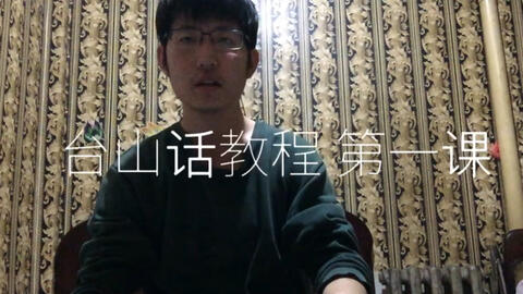 最新臺山話學習指南，探索臺山話的奧秘