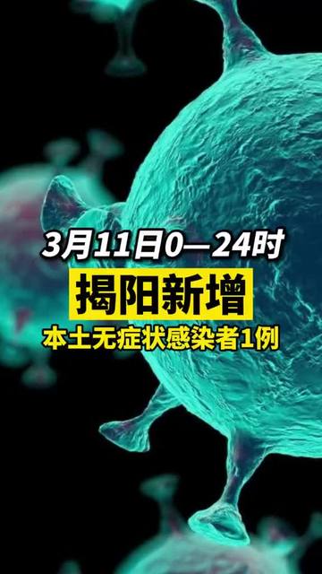 揭陽(yáng)疫情最新動(dòng)態(tài)與隱藏版小巷美食探秘！