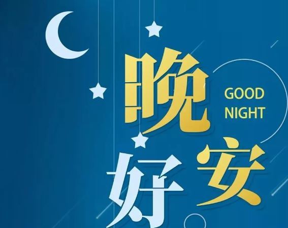 智能晚安簽名，科技守護(hù)夜晚，開(kāi)啟智能生活新紀(jì)元！