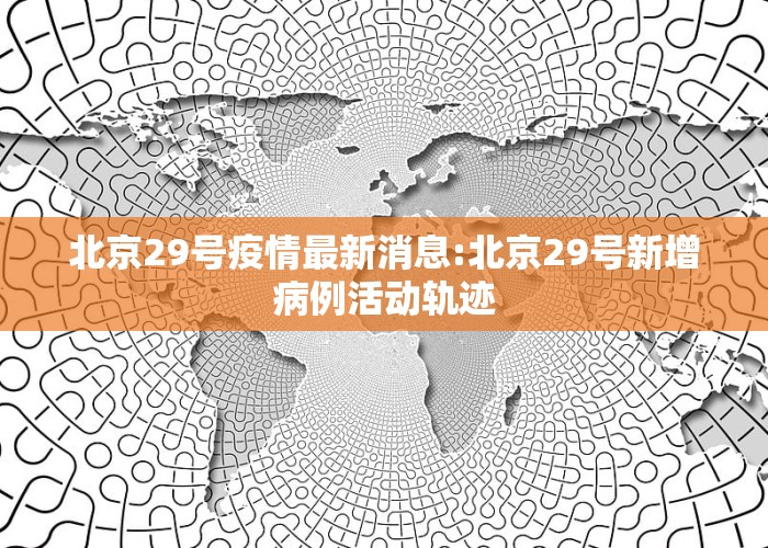 北京科技新品震撼登場(chǎng)，開(kāi)啟智能生活新篇章